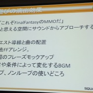 【CEDEC 2013】『ファイナルファンタジーXIV：新生エオルゼア』とMMORPGならではサウンド効果