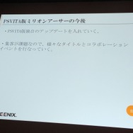 【CEDEC 2013】PSVitaでもF2Pのマーケットは成立する~『拡散性ミリオンアーサー』の事例報告