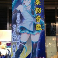 まだまだ夏は終わらない！秋葉原にて「夏祭初音鑑」が開催－8月30日開催の「マジカルミライ2013」も見逃すな