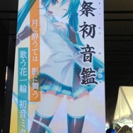 まだまだ夏は終わらない！秋葉原にて「夏祭初音鑑」が開催－8月30日開催の「マジカルミライ2013」も見逃すな