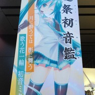 まだまだ夏は終わらない！秋葉原にて「夏祭初音鑑」が開催－8月30日開催の「マジカルミライ2013」も見逃すな