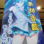 まだまだ夏は終わらない！秋葉原にて「夏祭初音鑑」が開催－8月30日開催の「マジカルミライ2013」も見逃すな