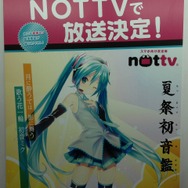 まだまだ夏は終わらない！秋葉原にて「夏祭初音鑑」が開催－8月30日開催の「マジカルミライ2013」も見逃すな