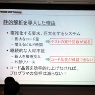 【CEDEC2013】静的解析で開発現場はどう変わったのか――自動化が変えたソフトウェア品質