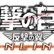 『進撃の巨人 -反撃の翼- ONLINE』ロゴ