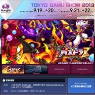 ガンホー TGS2013 特設サイト