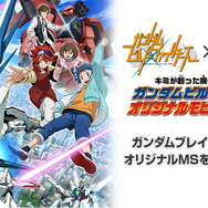 ガンダムビルドファイターズ オリジナルモビルスーツ選手権