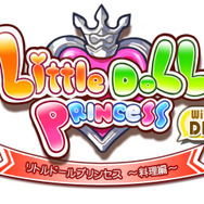 『リトルドールプリンセス ～料理編～』タイトルロゴ