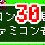「ファミコン30周年記念 号外 ファミコン音楽通信」