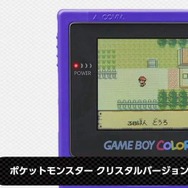 『ポケットモンスター クリスタルバージョン』も