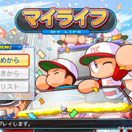 『パワプロ2013』のマイライフには新機能や復活機能が満載