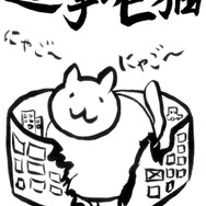 『進撃の巨猫 ～地球滅亡までの10ヶ月～』