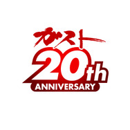 ガスト20周年記念ロゴ