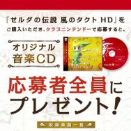 購入しクラブニンテンドーで登録すれば、もれなく音楽CDをゲット