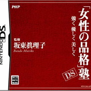 「女性の品格」塾DS〜強く 優しく 美しく〜