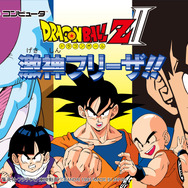 初回封入特典でもらえる『ドラゴンボールZII 激神フリーザ！！』