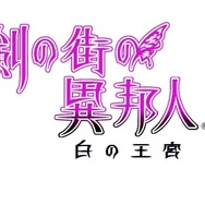 エクスペリエンスから新作ダンジョンRPG『剣の街の異邦人 白の王宮』がXbox 360向けに発表