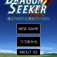 ドラゴンシーカー