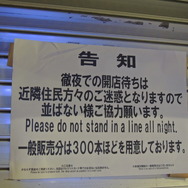 看板には徹夜での待機をしないよう呼びかけ