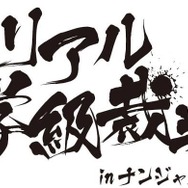ナンジャタウンにて開催!
