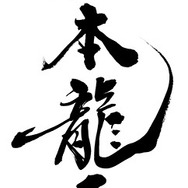 『龍が如く 維新！』、作中に登場する筆文字は書道家・中塚翠涛さんが担当 ― 東京ゲームショウにて中塚さんの筆文字を掲示