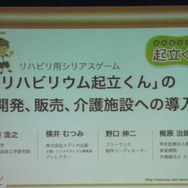 【CEDEC 2013】リハビリ用ゲーム『リハビリウム起立くん』から見た、介護施設へのゲーム導入とその可能性