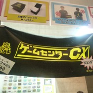 【東京ゲームショウ2013】映画関連グッズも先行発売「ゲームセンターCX」ブースレポ