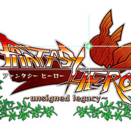 『ファンタジーヒーロー ～アンサインドレガシー～』