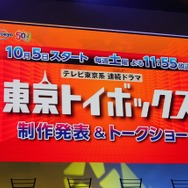 東京トイボックス制作発表&トークショー