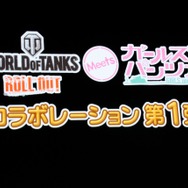 【東京ゲームショウ2013】実物大戦車も登場!「World of Tanks×ガールズ&パンツァー」コラボ宣言記者会見