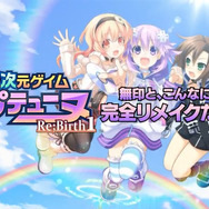 比べてみればこんなに違う!PS Vita版ゲームメーカー擬人化RPG『超次次元ゲイム ネプテューヌRe;Birth1』、PS3版からの進化を紹介する新映像が登場