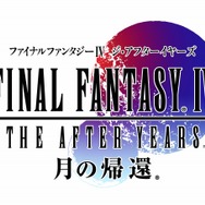 【東京ゲームショウ2013】3Dで初リメイク！『FFIV ジ・アフターイヤーズ 月の帰還』プレイレポート