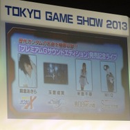 【東京ゲームショウ2013】『機動戦士ガンダム EXTREME VS. FULL BOOST』スペシャルステージを緊急レポート！ ─ 発売日に関する情報の公開も