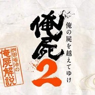 『俺の屍を越えてゆけ2』ゲームトレーラー公開