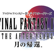 『ファイナルファンタジーIV ジ・アフターイヤーズ -月の帰還-』タイトルロゴ