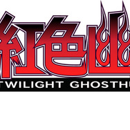 『魔都紅色幽撃隊』ロゴ