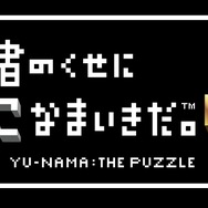 あのシリーズが、こなまいきに帰ってくる! ─ 『勇者のくせにこなまいきだ。G』最新トレーラーも公開中
