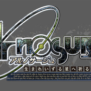 『アルノサージュ~生まれいずる星へ祈る詩~』