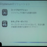 【CEDEC 2013】スマートフォン端末のセキュリティの重要性と対策、Cryptaniumの提供するソリューション