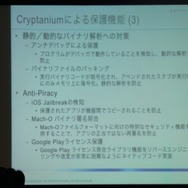 【CEDEC 2013】スマートフォン端末のセキュリティの重要性と対策、Cryptaniumの提供するソリューション