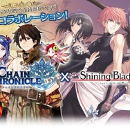 セガが贈る2つの正統派ファンタジーRPG『チェインクロニクル』×『シャイニング・ブレイド』のコラボイベントが開催