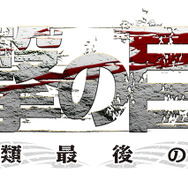 『進撃の巨人～人類最後の翼～』ロゴ
