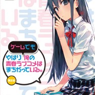 『やはりゲームでも俺の青春ラブコメはまちがっている。』パッケージ