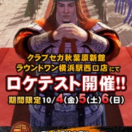 ロケテスト開催