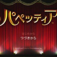 『パペッティア』