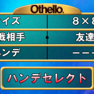 対人戦ではハンデをつけることも可能