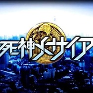 『死神メサイア』PV公開