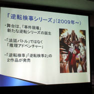 新たな挑戦となった『逆転検事』シリーズ