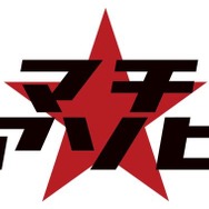 「マチ★アソビ」ロゴ