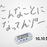 ガッツ石松さんが「こんなことになってんゾー！」 ― 新型PS Vita発売キャンペーンCM「宣言篇」公開、サイトでは壁紙配信も